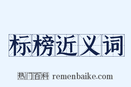 标榜近义词是什么意思的图片